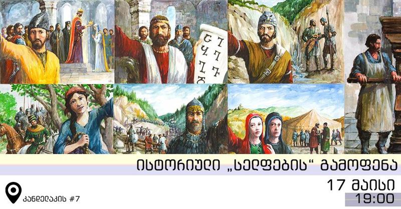 "...და ვქმენით ამა დღესა გამოფენაი და სჯა-ბაასი დიდი“ - „ბიბლუსში“ „ისტორიული Sელფერის“ გამოფენა გაიმართება